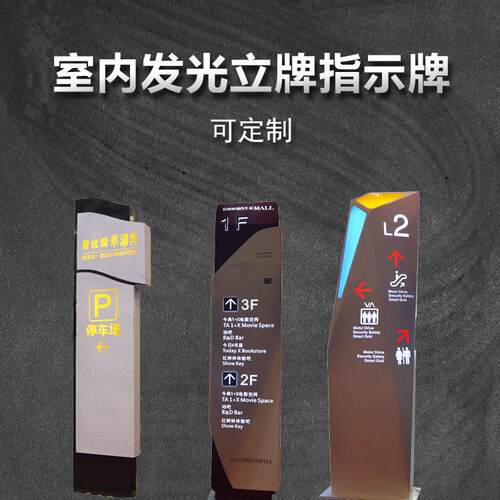 亚克力立牌设计制作 楼层指示牌厂家 导视设计 LED灯箱发光立牌