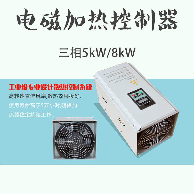 塑料橡胶设备工业电磁加热控制器三相5kW8kW380V电磁加热器