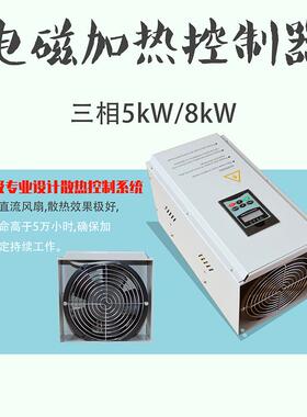 塑料橡胶设备工业电磁加热控制器三相5kW8kW380V电磁加热器