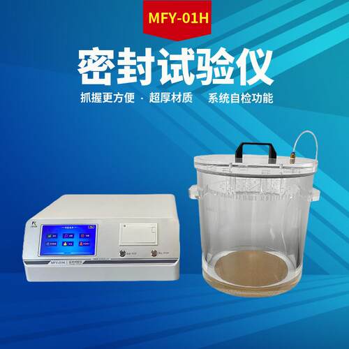 YBB00122002-2015口服固体药用高密度聚乙烯瓶密封试验仪MFY-01H