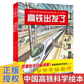 中国高铁科学绘本全套3册中国力量科学绘本系列 精装硬壳高铁出发了+高铁开工了+一起坐高铁 3-6岁幼儿童启蒙认知卡通故事图画书籍