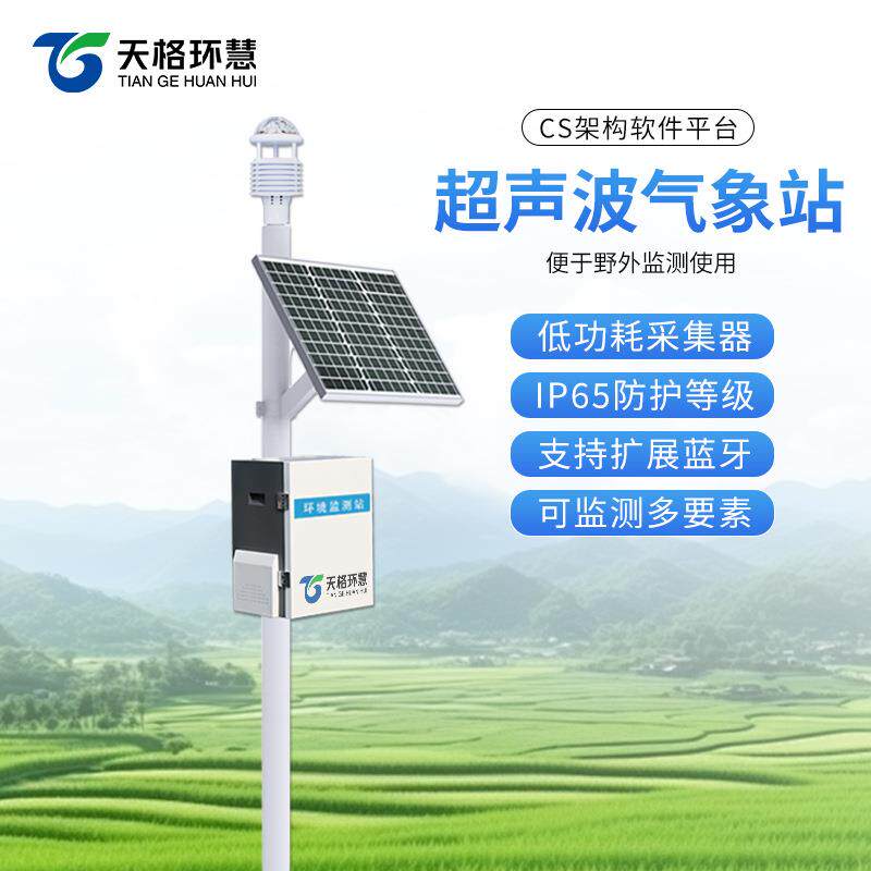 超声波气象站风速风向农业户外气象监测站一体式微型全自动气象站