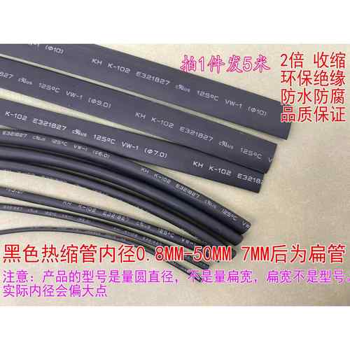 2倍收缩管热缩管 黑色绝缘管套管 1/2/3/4/5/6/7/8/9/10-50mm毫米