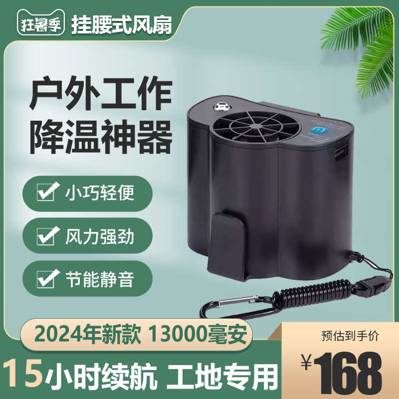 户外高温工作挂腰风扇工地随身小型充电便携式降温风扇腰间凉肤机