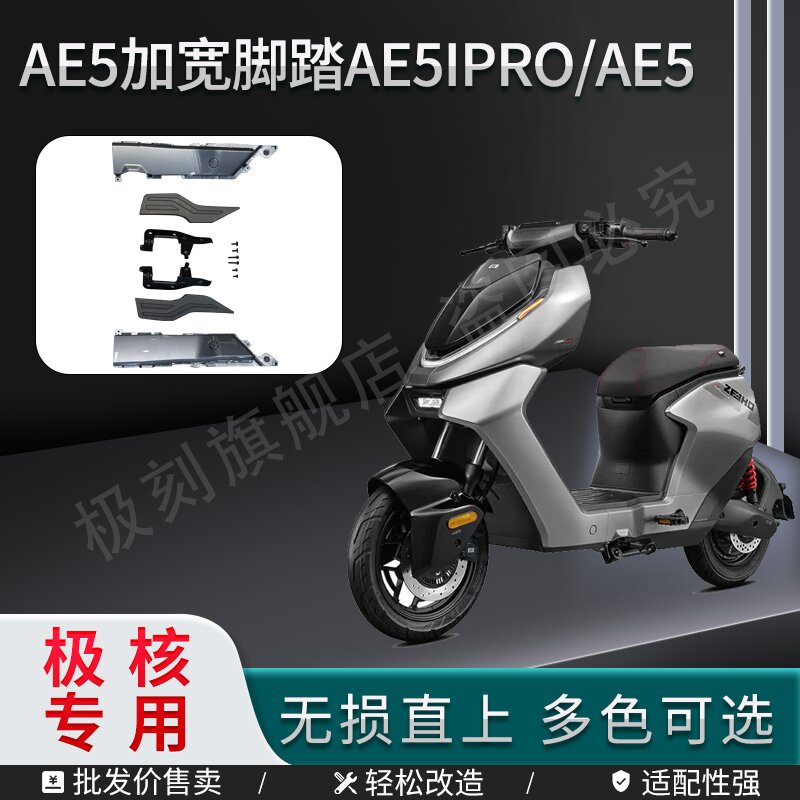 极核AE5i/AE5ipro电动车加宽脚踏改装配件电自乘客后搁脚踏板直上