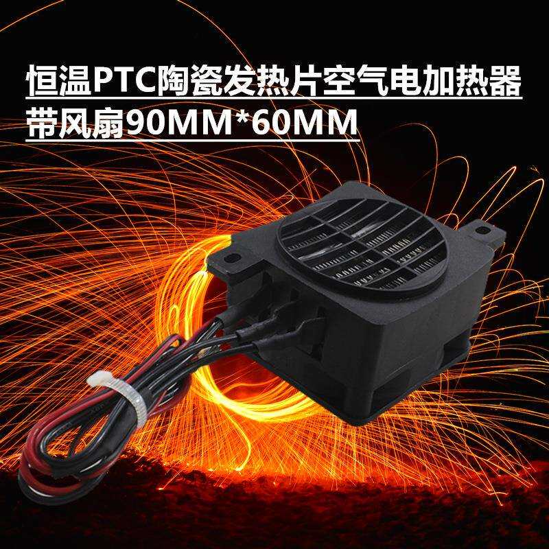 低压12V24V带风扇90*60MM 恒温PTC陶瓷发热片空气电 加热器消毒柜