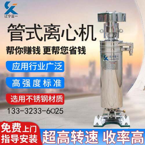 辽宁富一销售油水分离型管式分离机 油水过滤高转速管式离心机