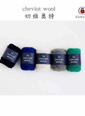 DARUMA 075100cheviot wool切维奥特毛线手编