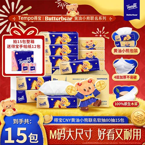 得宝Butterbear黄油小熊联名软抽4层加厚M码80抽15包整箱餐巾纸