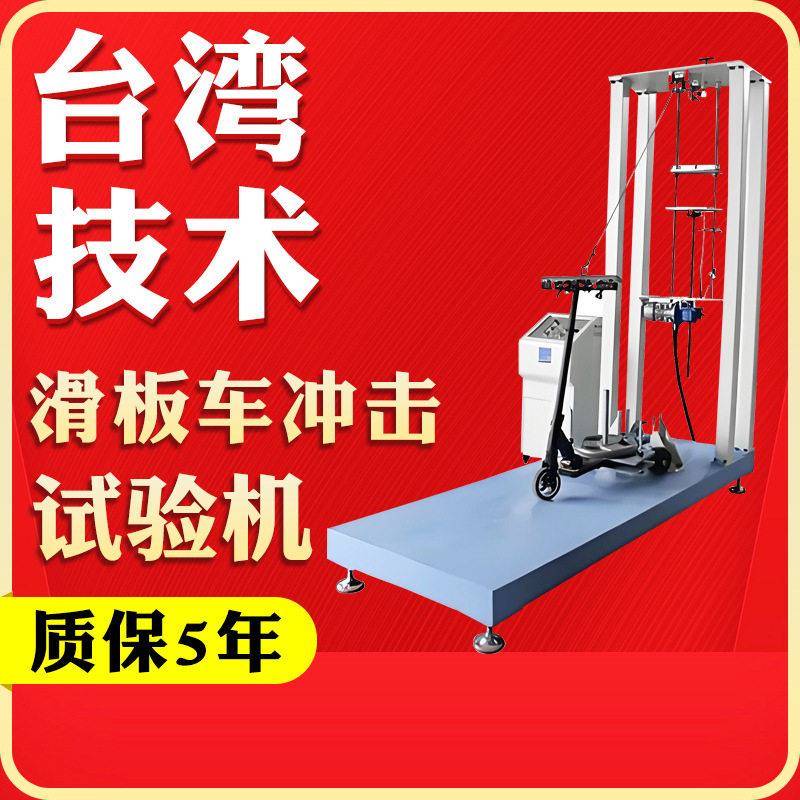 电动滑板多功能冲击测试机电动滑板车自行车撞击强度试验机