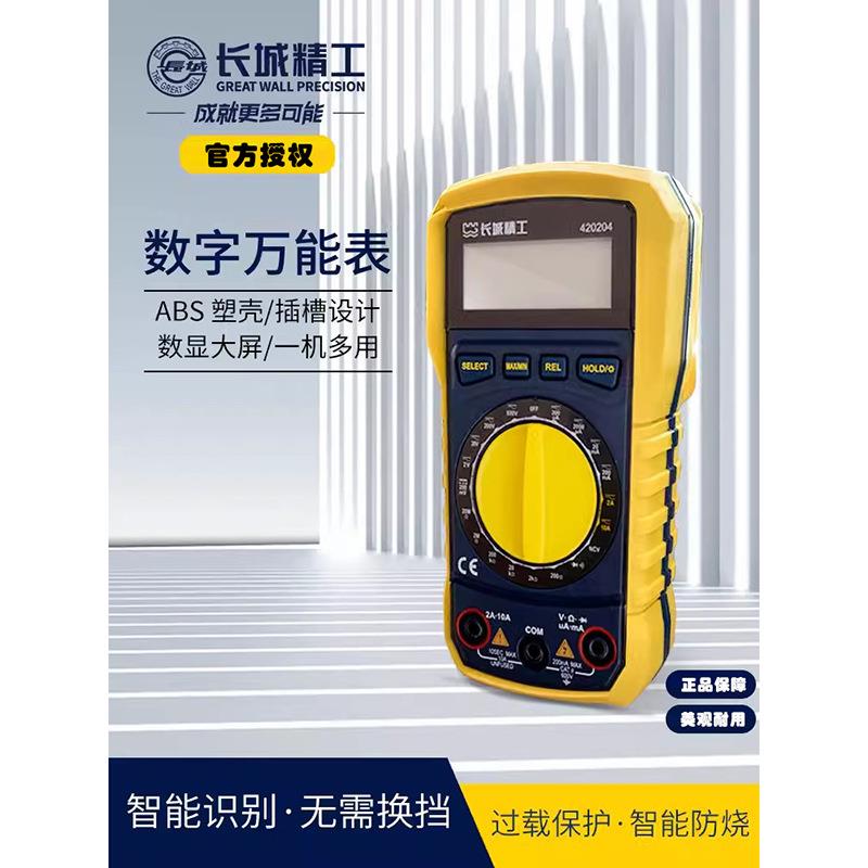 长城精工数字万用表高精度便携式智能防烧交直流电压电流420204