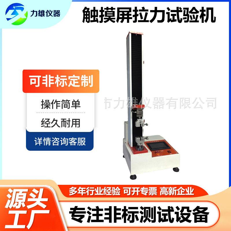触控屏拉力强度试验机万能抗拉伸测试仪薄膜微电脑住拉力试验机