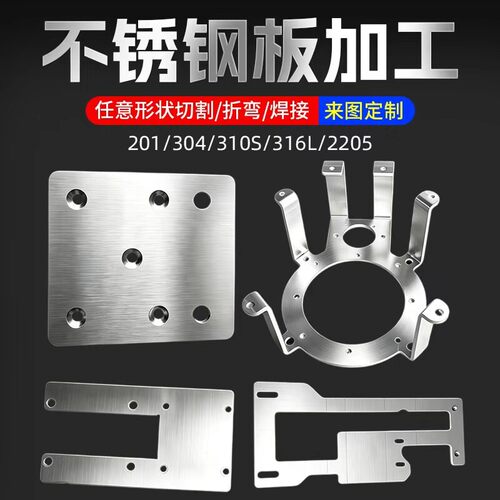304不锈钢板激光加工201/316L钣金定做折弯非标定制加工焊接打孔