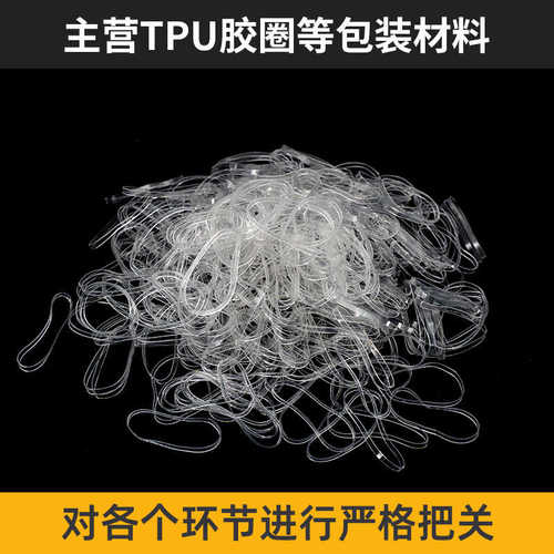批发现货TPU透明橡胶圈 防老化橡皮筋防高温防油高弹性 TPU橡皮筋