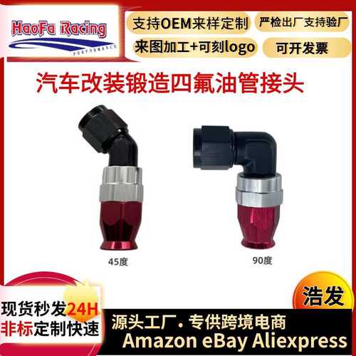 浩发锻造四氟油管接头AN4/AN6/AN8锻造聚四氟乙烯软管接头