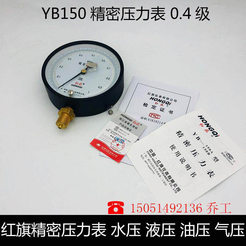 红旗调零精密压力表 YB-150 径向 高精度0.4级 0-60MPA规格齐全