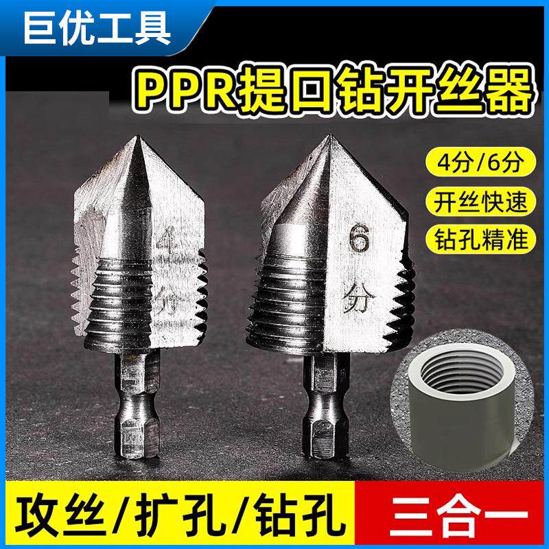 PPR水管内孔开丝器四分六分管材电动攻丝钻头家用手动水管开丝钻