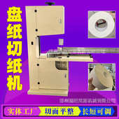 全自动大型商务盘纸裁切机器高速卫生间半自动小型卷筒纸分切机