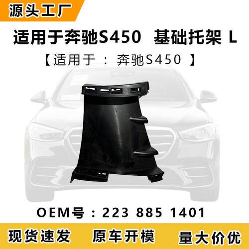 适用于奔驰W223 S450l 基础托架 L 223 885 1401