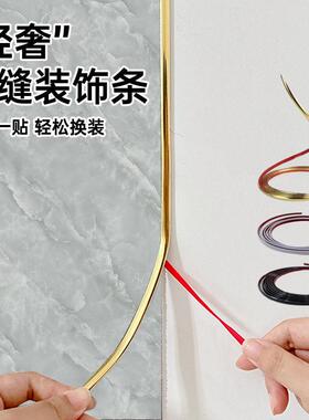 墙布美缝贴条美缝条边框装饰线条金色封边条墙缝装饰条自粘美边条