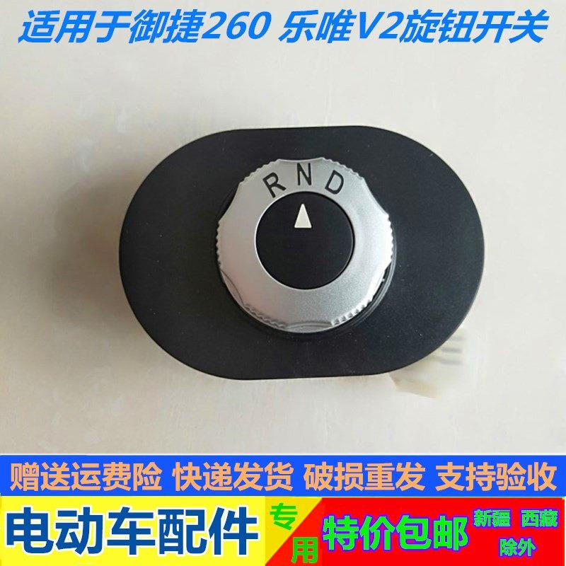 适配御捷祥和260乐唯V2电动四轮车汽车换档器旋钮开 关前进后退旋