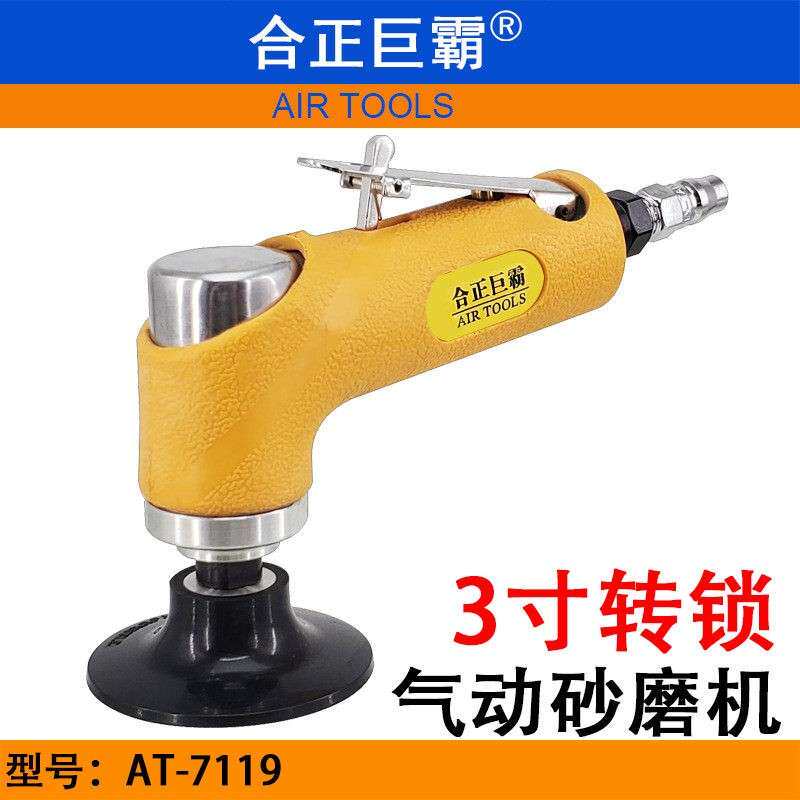 合正巨霸AT-7119直角式气动砂磨机 3寸风动砂轮机 研磨机 打磨机