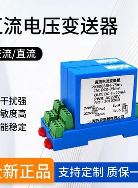 PX6003BH直流电压变送器DC0-75mv0-30V转换4-20mA霍尔电压传感器