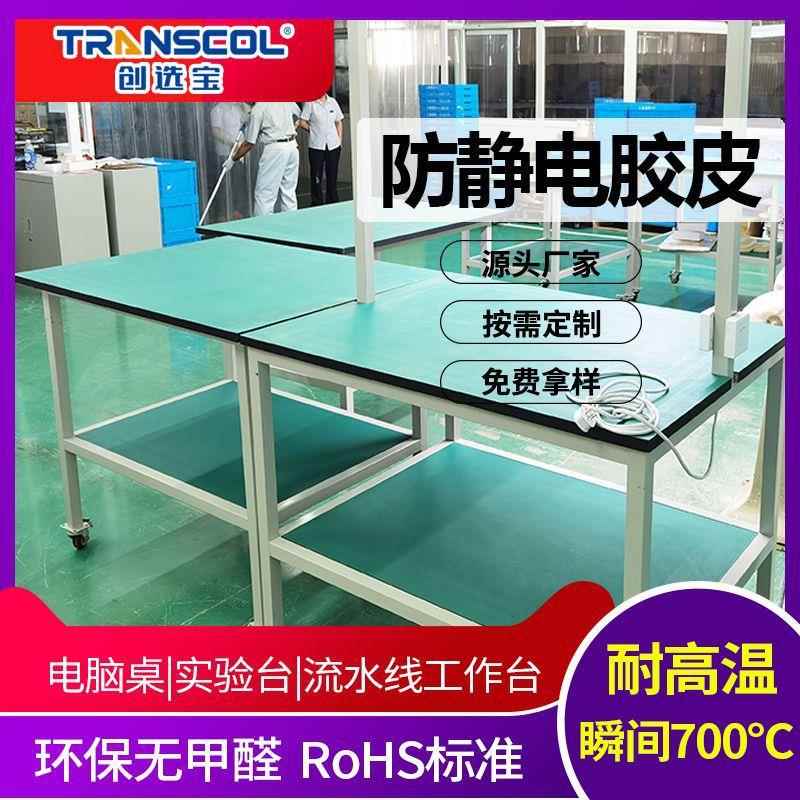 厂家现货防静电胶皮电脑桌实验台流水线工作台防静电皮通过检测