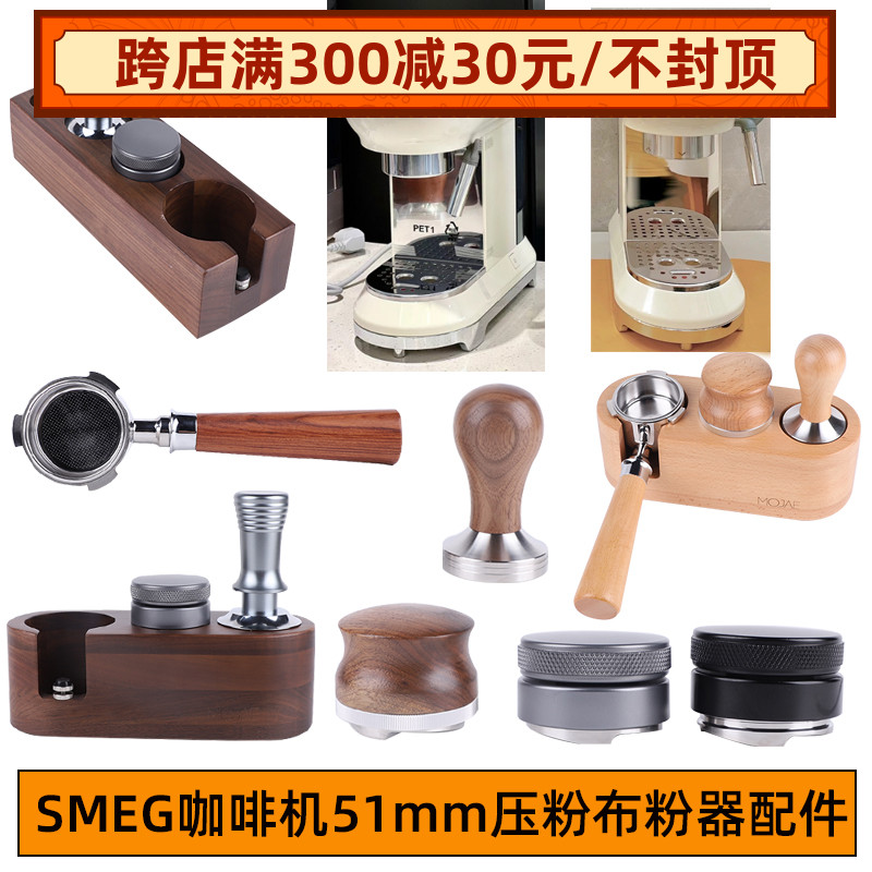 smeg斯麦格咖啡机配件无底手柄粉碗51mm压粉锤布粉器底座收纳套装