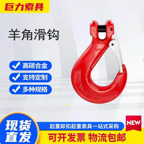 巨力索具S6级T8级羊角滑钩（带保险卡）起重吊装设备 羊角滑钩