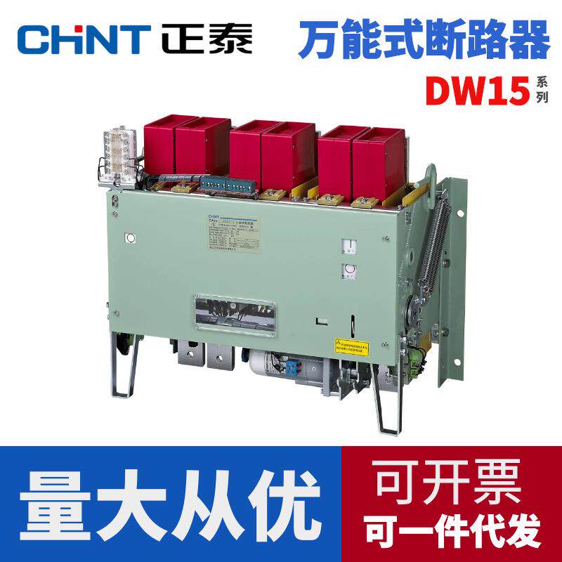 万能式断路器正泰DW15-630热磁电磁、电动手动工程用框架式断路器