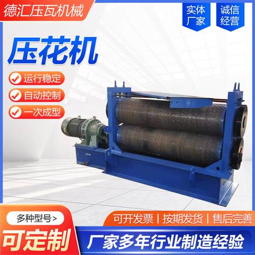 压花机水波纹橘皮凸凹防滑板压花机设备金属薄板压花设备