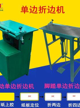 单折边机皮边壳边机脚踏折边包机DAA气动折边机包边机书壳皮壳