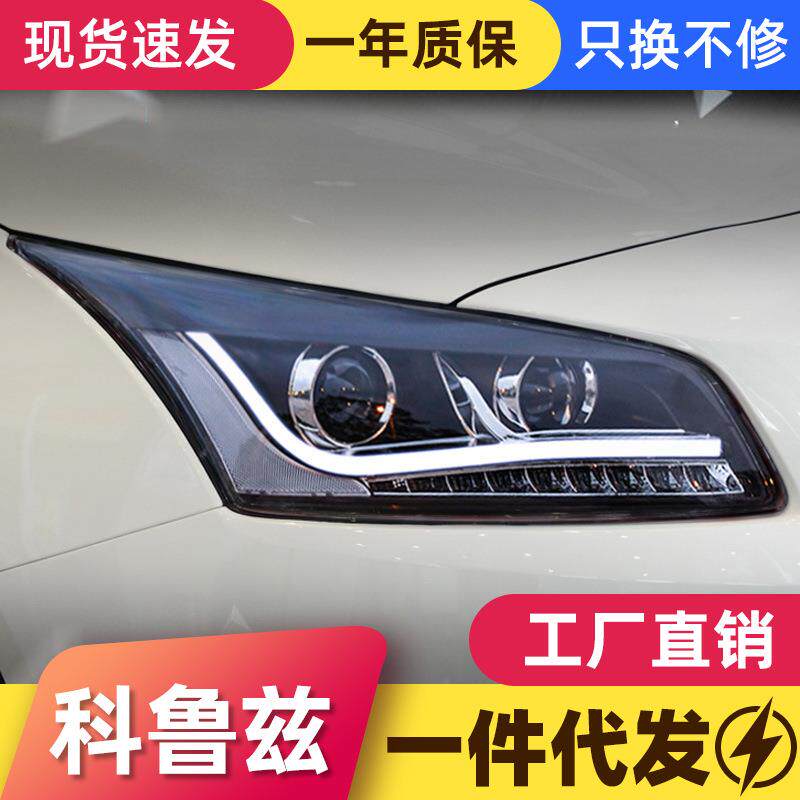 适用于15款经典科鲁兹大灯总成改装LED日行灯双光透镜氙气大灯