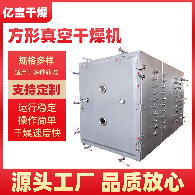 常州厂家供应果蔬烘干设备中药材医药食品不锈钢方形真空干燥机