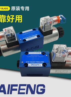 TAIFENG泰丰液压4WE6/10E D G J Y-50/AW220/AG24NZ5L电磁换向阀H