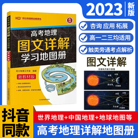 正版保证名师高考地理图文详解学习地图册新高考(新高考)版新教材高考总复习中学文综，文科高一高二高三学习地理知识高中地图教辅资料书籍