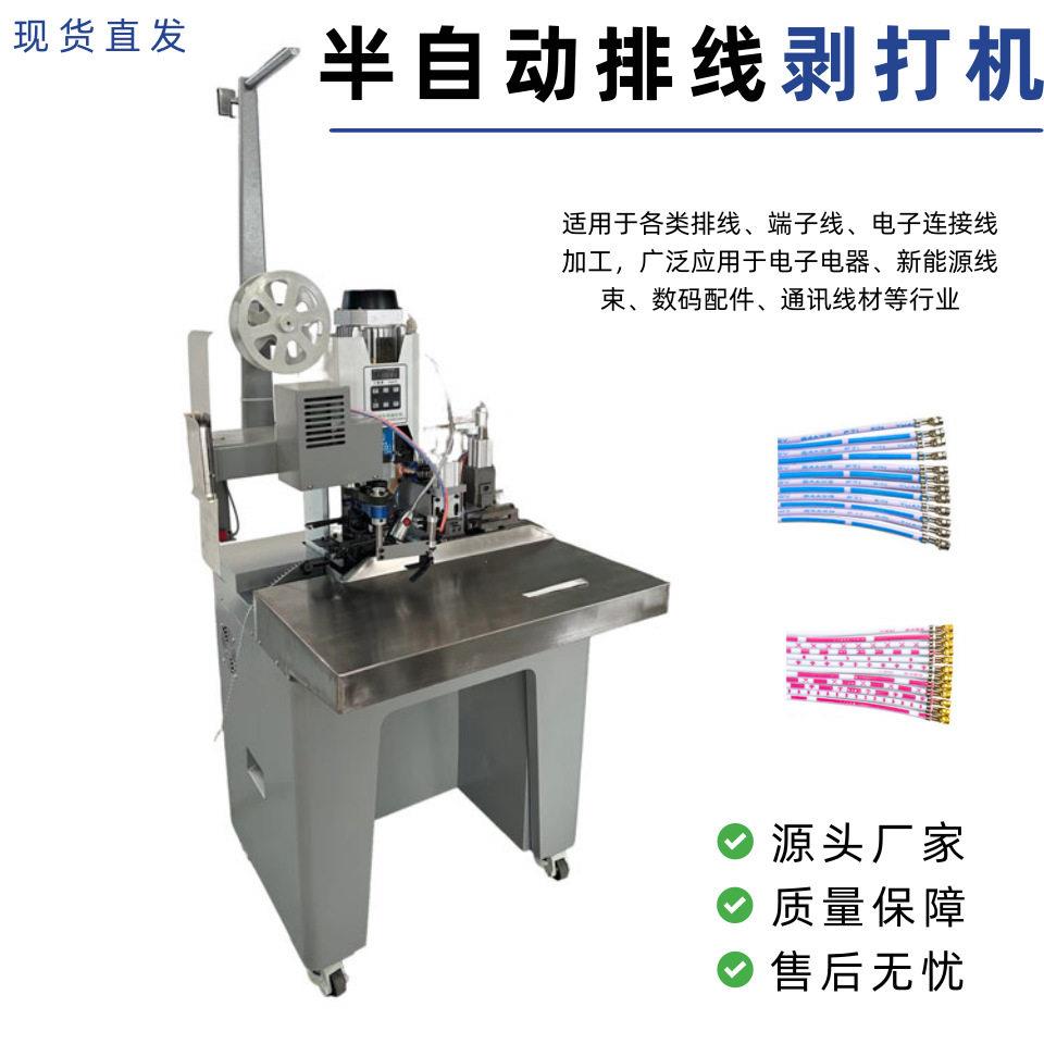 半自动排线剥皮打端机排线裁断分线剥皮压接端子电子线束一体机器