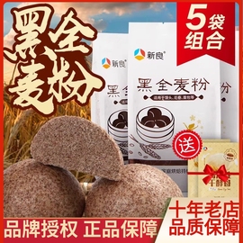 新良黑全麦粉500g*5袋全麦，面粉含麦麸黑麦粉，烘焙全麦粉家用粉5斤