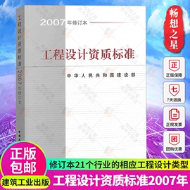 正版工程设计资质标准2007年修订本21个行业，相应工程设计类型主要专业技术人员配备规模划分中国建筑工业出版社