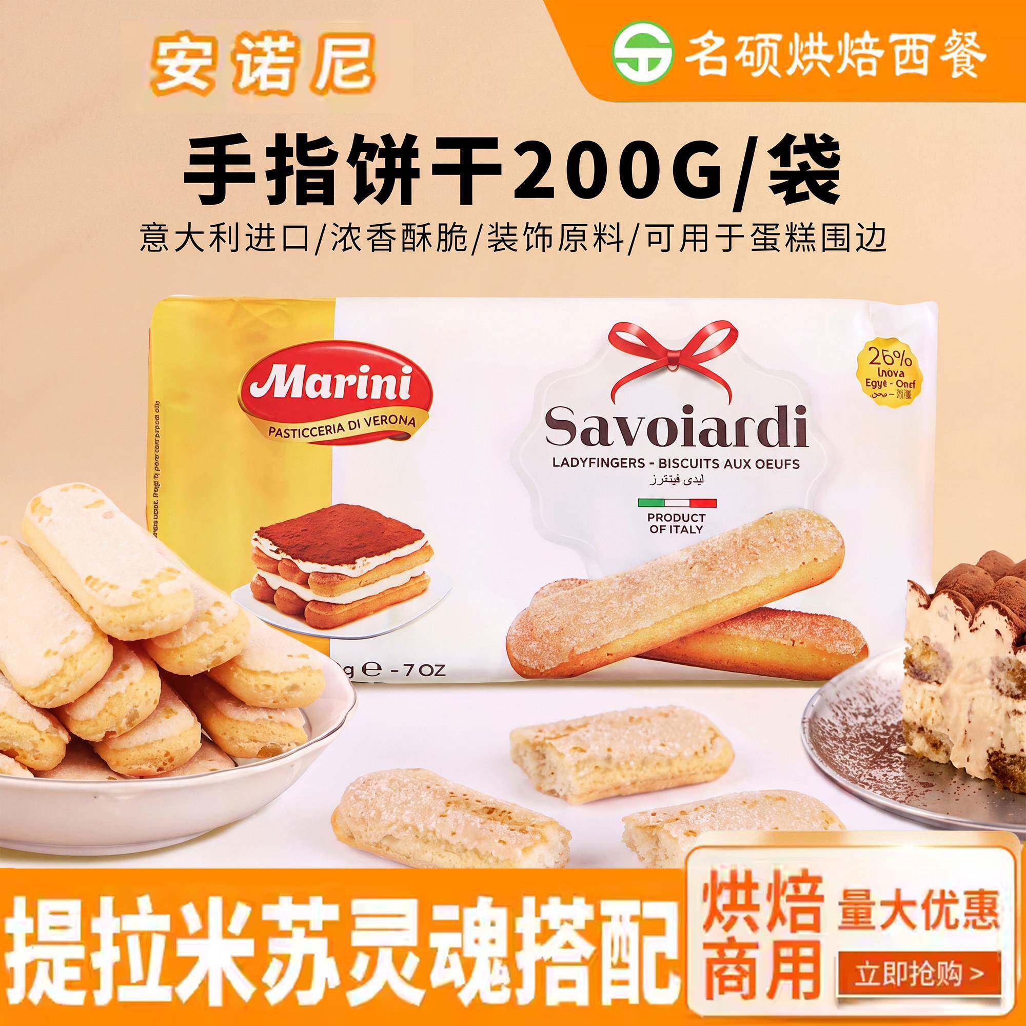 安诺尼手指饼干200g意大利进口意文提拉米苏饼干烘焙原料蛋糕围边图片