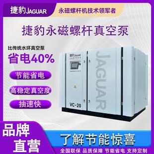 工业用vc一20空压机抽速快节能省电 捷豹永磁螺杆真空泵替代水环式