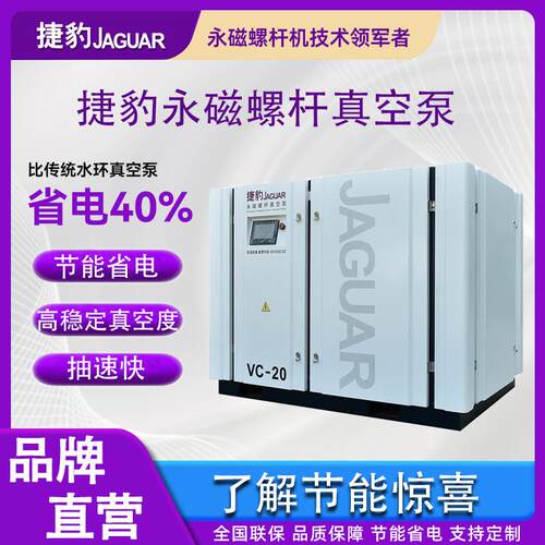 捷豹永磁螺杆真空泵替代水环式工业用vc一20空压机抽速快节能省电