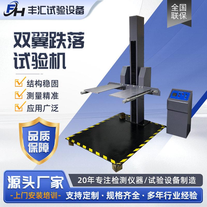双翼跌落试验机包装箱自由跌落测试台纸箱包装件自由跌落测试机