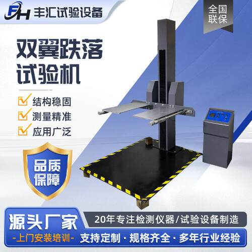 双翼跌落试验机包装箱自由跌落测试台纸箱包装件自由跌落测试机