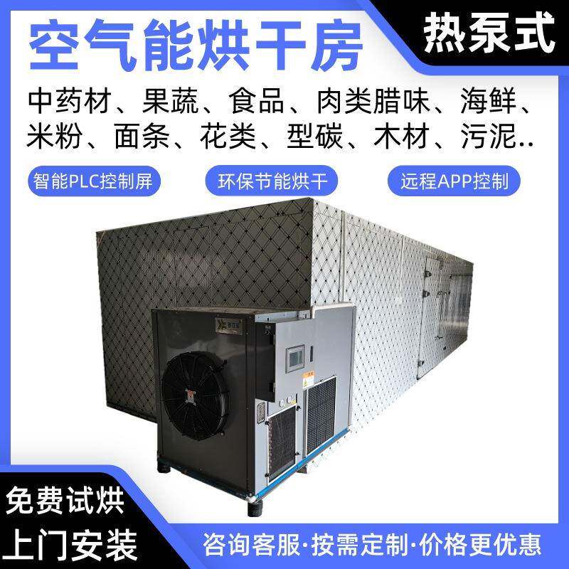 坚果空气能烘干房花生热泵烘干机核桃烘干炉腰果烤房桃子烘干箱