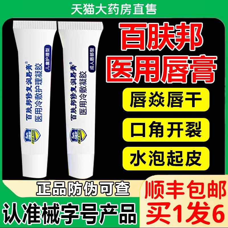 百肤邦旗舰修复润唇膏医用冷敷凝胶口角炎唇店炎嘴唇干裂脱皮bp相