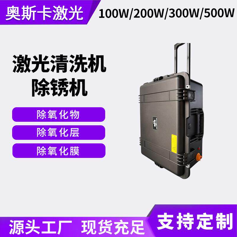 鞋子轮胎模具氧化物层膜激光清洗机模具凹凸面残留物激光洗模机