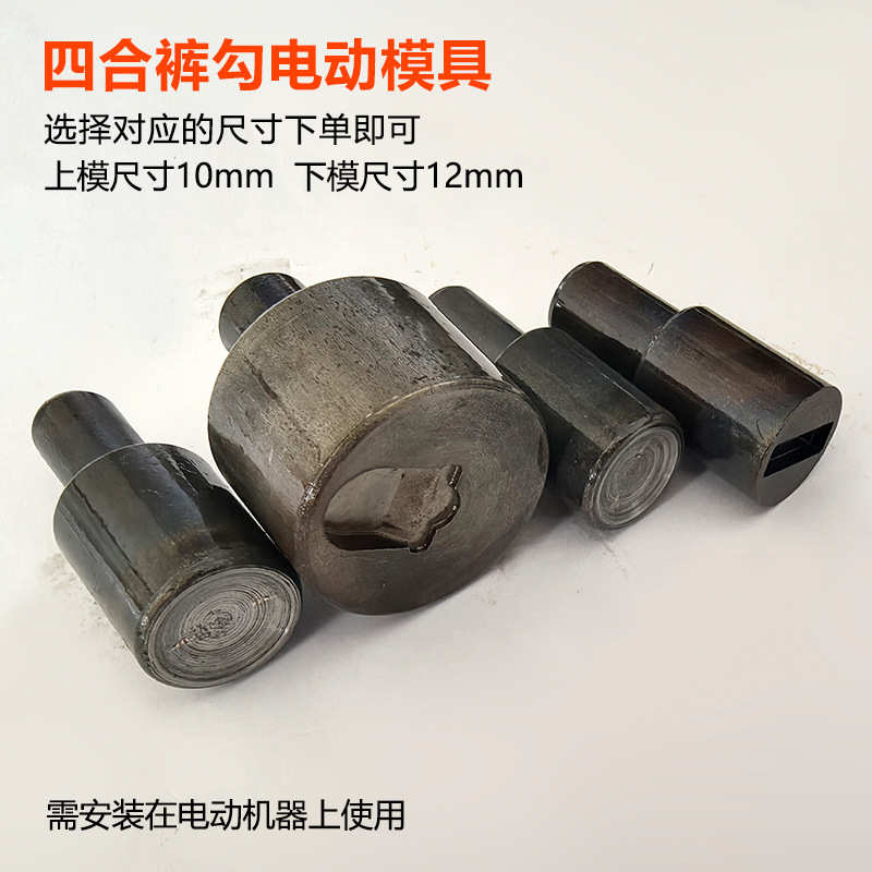 四合裤勾机打模具纽扣安装工具服装打扣机电动模具钮扣半自动磨具