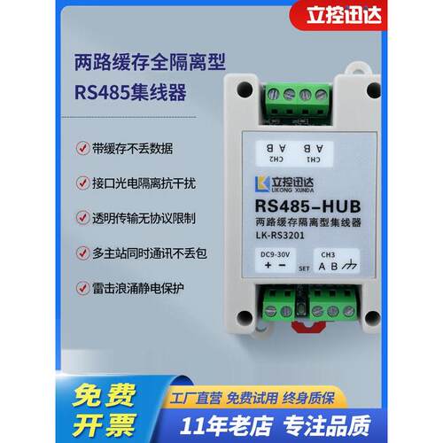 LK-RS3201两路缓存隔离型485集线器分线器485HUB两主一从多从